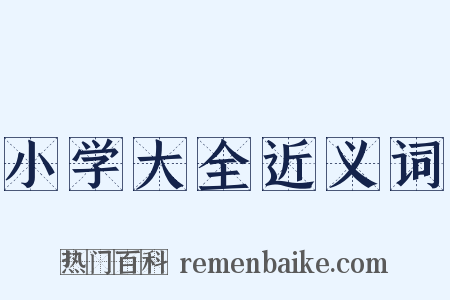 小学大全近义词是什么意思的图片